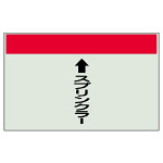 配管識別シート(小)　250×500 ↑スプリンクラー (403-51)