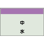 配管識別シート(中)　250×700 中水 (405-24)