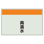 配管識別シート(中)　250×700 高温水 (405-41)