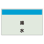 配管識別シート(中)　250×700 揚水 (405-45)
