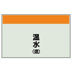 配管識別シート 温水(還) 小(250×500) (406-06)