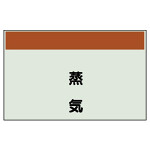 配管識別シート 蒸気 小(250×500) (406-09)