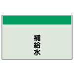 配管識別シート 補給水 小(250×500) (406-10)
