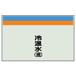配管識別シート 冷温水(還) 小(250×500) (406-12)