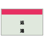 配管識別シート 返湯 小(250×500) (406-22)