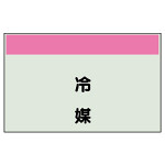 配管識別シート 冷媒 小(250×500) (406-34)