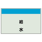 配管識別シート 給水 極小(250×300) (406-43)