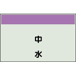 配管識別シート 中水 極小(250×300) (406-44)
