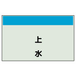 配管識別シート 上水 極小(250×300) (406-49)