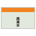 配管識別シート 高温水 小(250×500) (406-61)