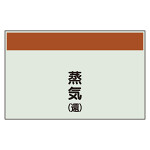 配管識別シート 蒸気(還) 小(250×500) (406-63)
