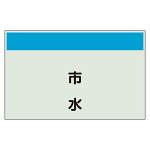 配管識別シート 市水 小(250×500) (406-67)