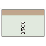 配管識別シート PU排水 小(250×500) (406-69)