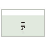 配管識別シート エアー 小(250×500) (406-72)
