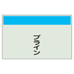配管識別シート ブライン 小(250×500) (406-80)