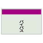 配管識別シート バイパス 小(250×500) (406-81)