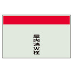 配管識別シート 屋内消火栓 極小(250×300) (406-95)