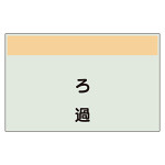 配管識別シート ろ過 極小(250×300) (406-99)