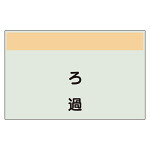 配管識別シート ろ過 極小(250×300) (406-99)