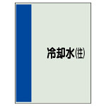 配管識別シート(大)　1000×250 冷却水(往) (407-07)