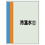配管識別シート(大)　1000×250 冷温水(往) (407-11)