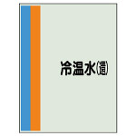 配管識別シート(大)　1000×250 冷温水(還) (407-12)