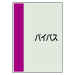 配管識別シート(大)　1000×250 バイパス (407-61)