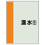 配管識別シート(中)　700×250 温水(往) (408-05)