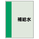 配管識別シート(中)　700×250 補給水 (408-10)