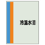 配管識別シート(中)　700×250 冷温水(還) (408-12)