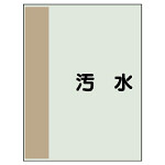 配管識別シート(中)　700×250 汚水 (408-25)