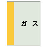 配管識別シート(中)　700×250 ガス (408-32)
