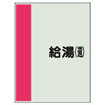 配管識別シート(中)　700×250 給湯(還) (408-37)