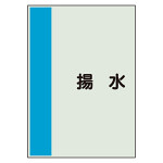 配管識別シート(中)　700×250 揚水 (408-45)