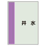 配管識別シート(中)　700×250 井水 (408-48)