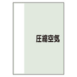 配管識別シート(中)　700×250 圧縮空気 (408-53)