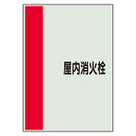 配管識別シート(中)　700×250 屋内消火栓 (408-55)