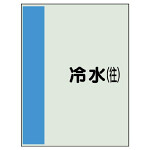 配管識別シート(小)　500×250 冷水(往) (409-01)