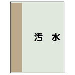 配管識別シート(小)　500×250 汚水 (409-25)