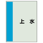 配管識別シート(小)　500×250 上水 (409-29)