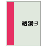 配管識別シート(小)　500×250 給湯(往) (409-36)