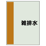 配管識別シート（極小）300×250 雑排水 (409-48)
