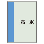 配管識別シート 冷水 小(500×250) (409-60)