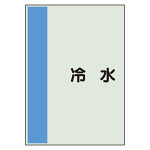 配管識別シート 冷水 小(500×250) (409-60)