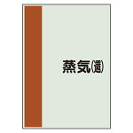 配管識別シート 蒸気(還) 小(500×250) (409-63)
