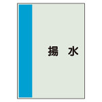 配管識別シート 揚水 小(500×250) (409-65)