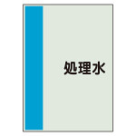 配管識別シート 処理水 小(500×250) (409-66)