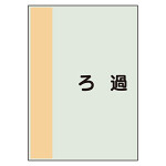 配管識別シート ろ過 小(500×250) (409-79)