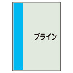 配管識別シート ブライン 小(500×250) (409-80)