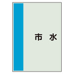 配管識別シート 市水 極小(300×250) (409-87)